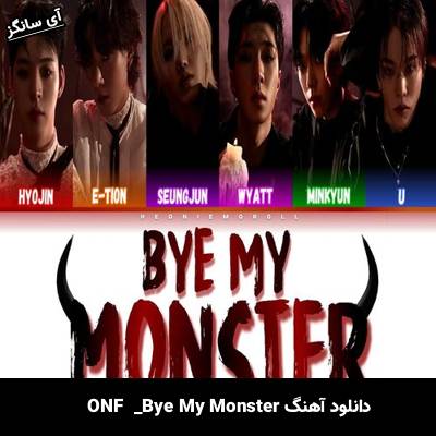 دانلود آهنگ ONF Bye My Monster